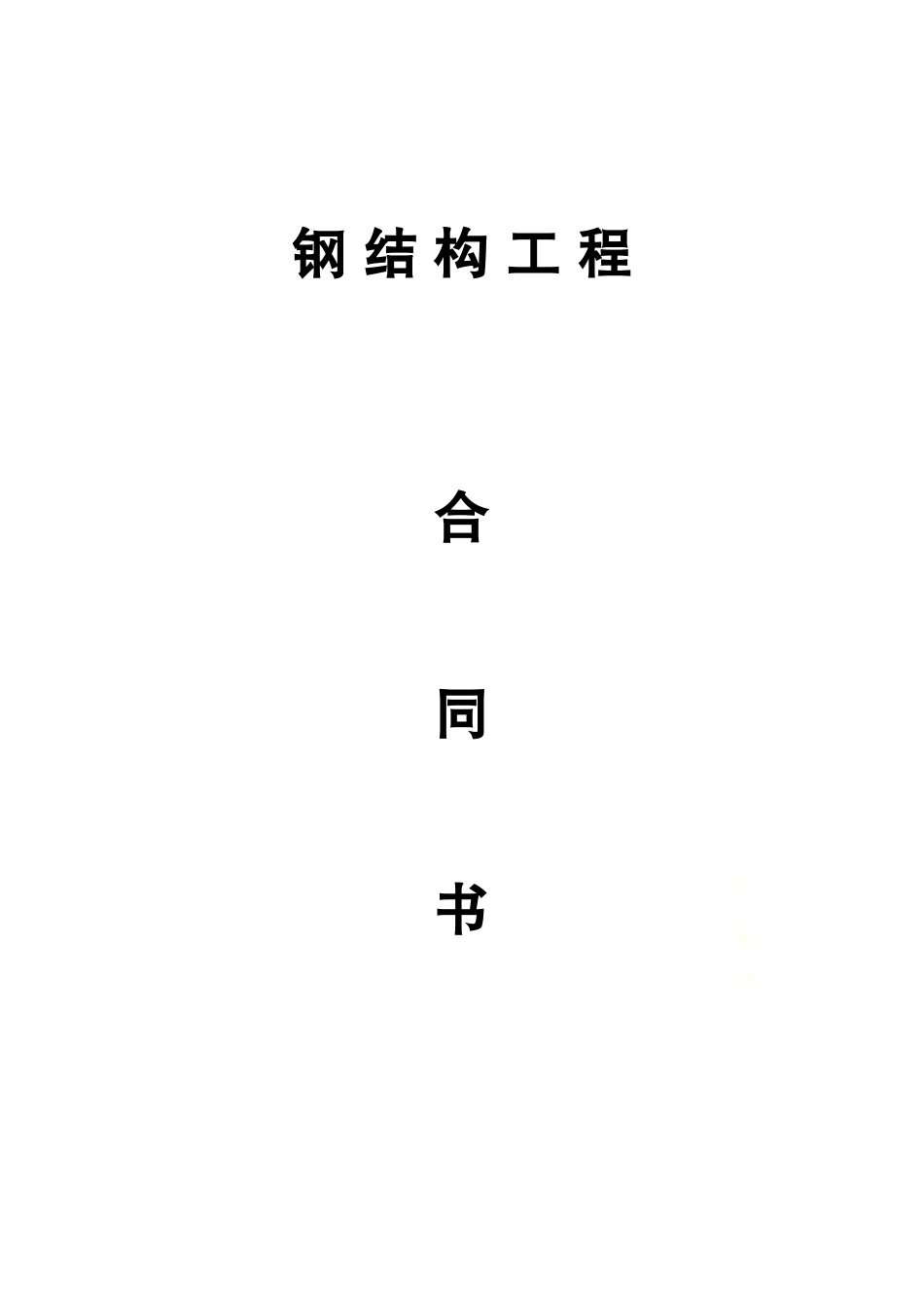 钢结构工程合同书.docx_第2页
