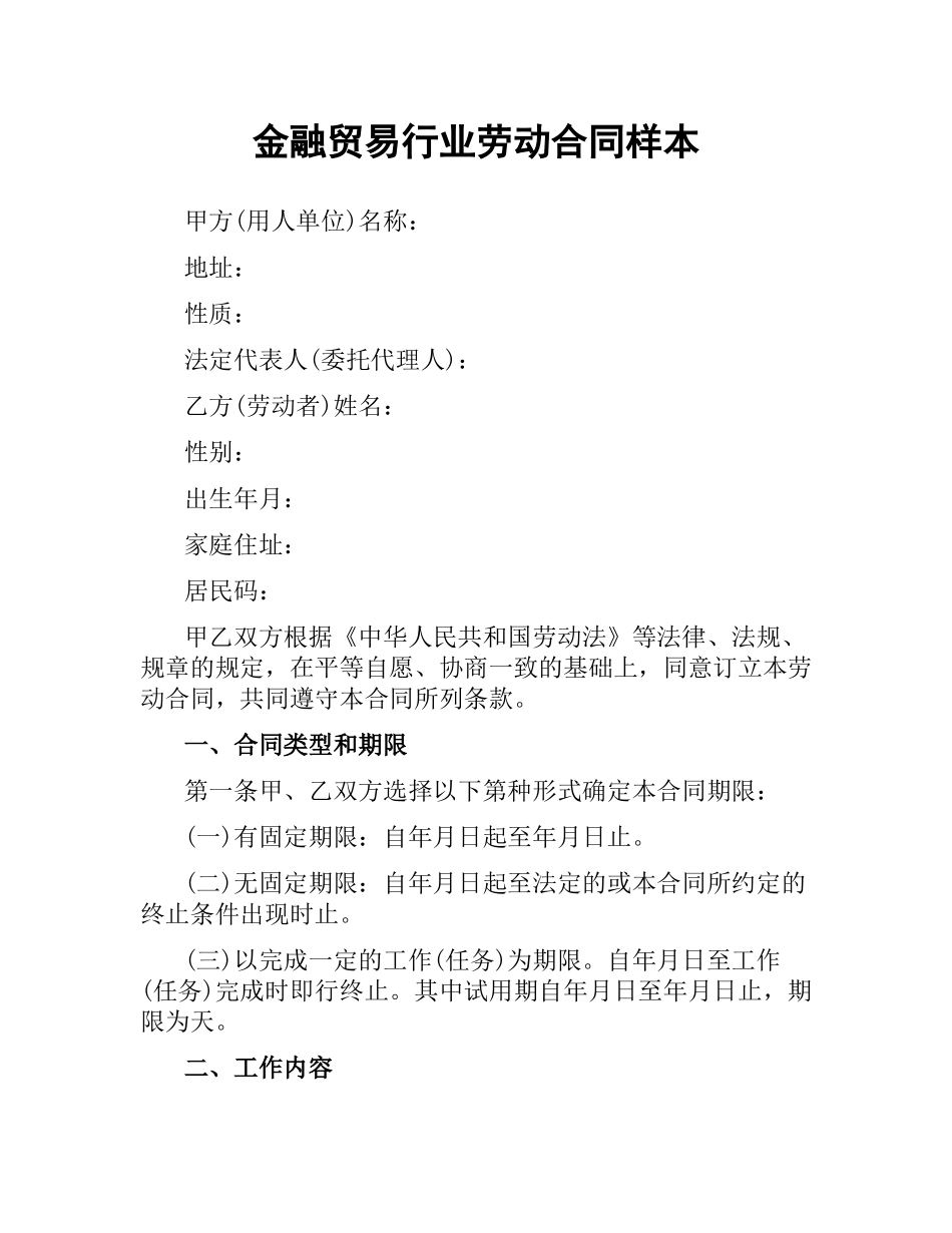 金融贸易行业劳动合同样本.docx_第1页