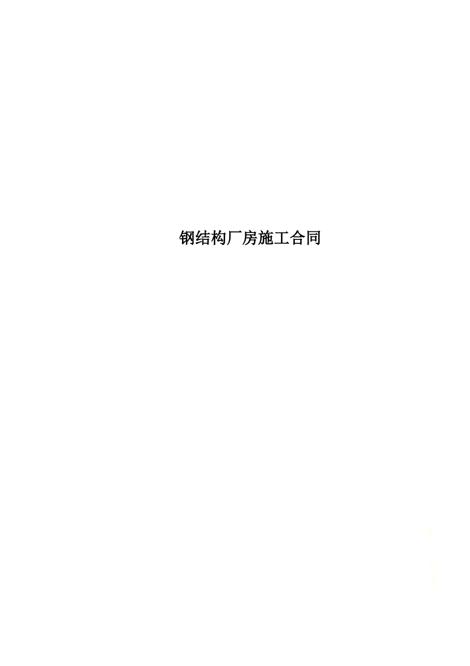 钢结构厂房施工合同.docx_第1页