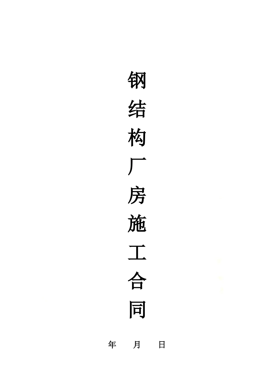 钢结构厂房施工合同.docx_第2页