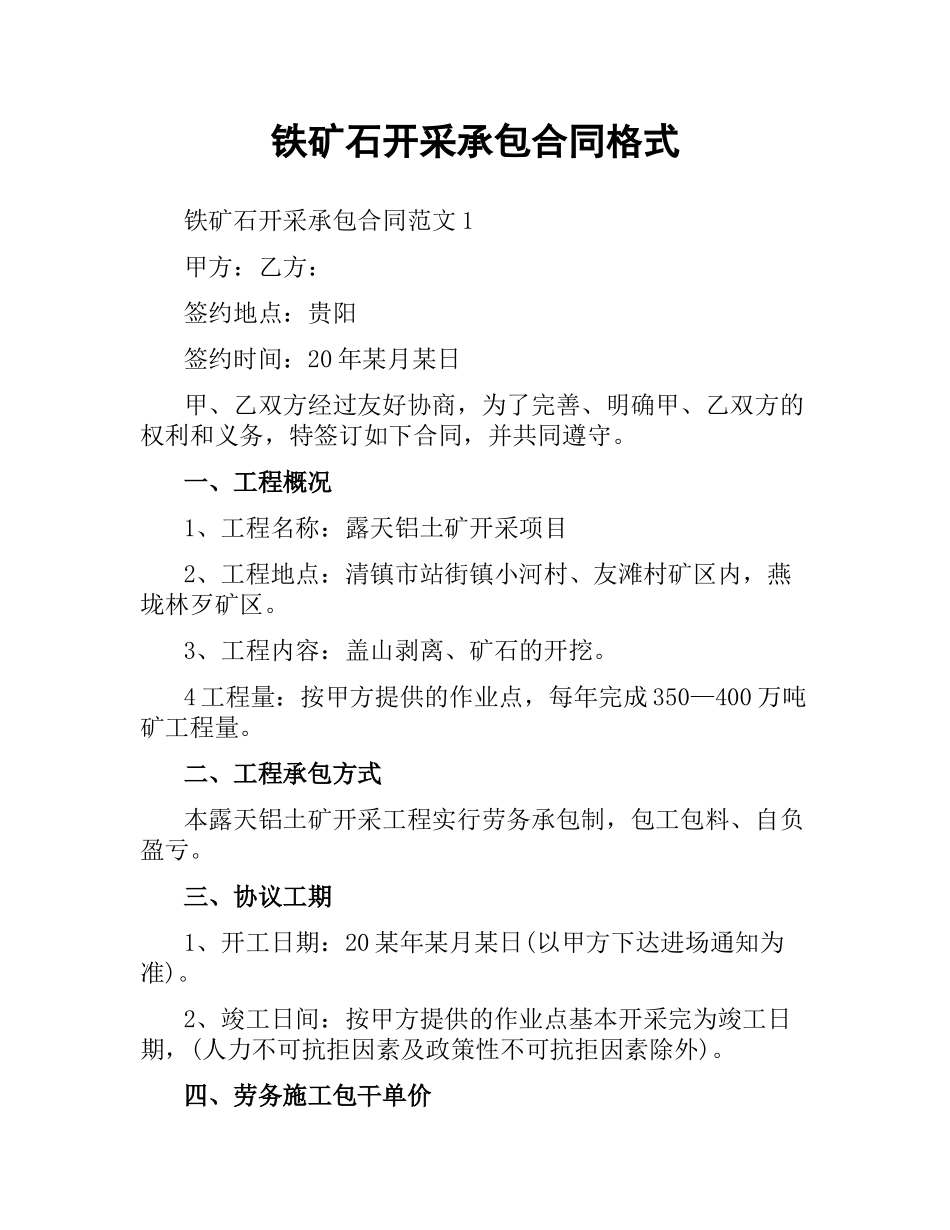 铁矿石开采承包合同格式.docx_第1页