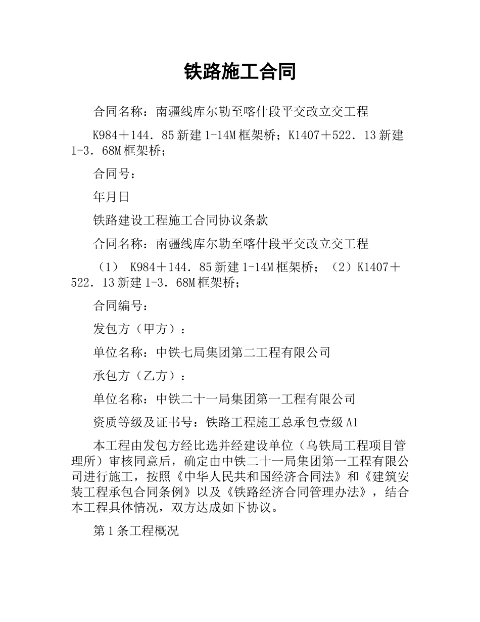 铁路施工合同.docx_第1页
