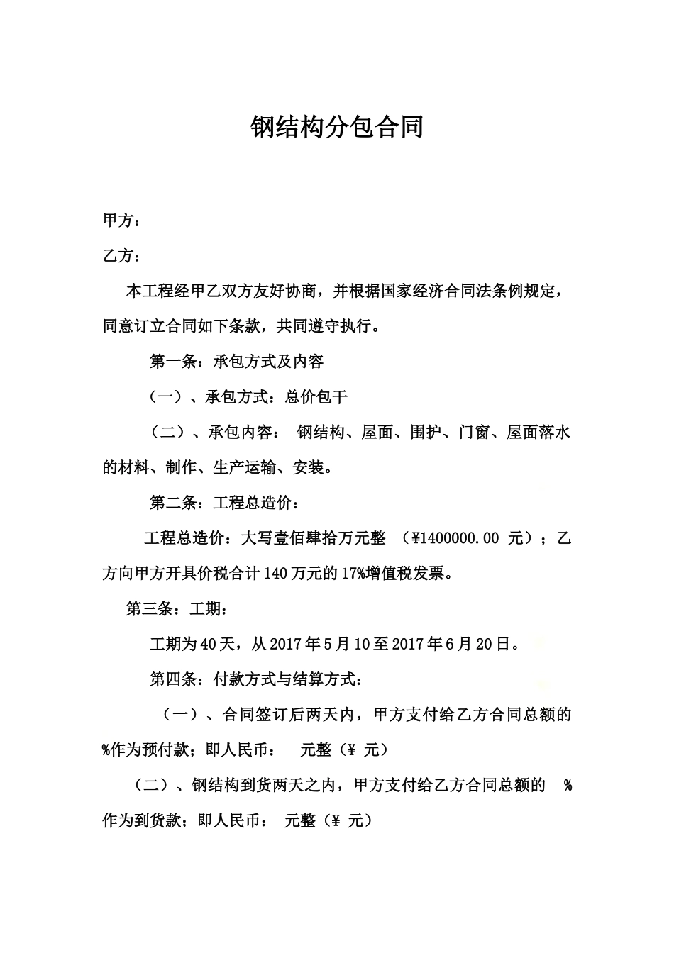 钢结构分包合同.docx_第2页