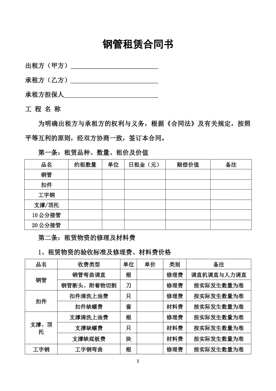 钢管租赁合同书(可填写).docx_第2页
