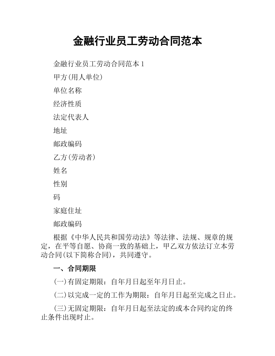 金融行业员工劳动合同范本.docx_第1页