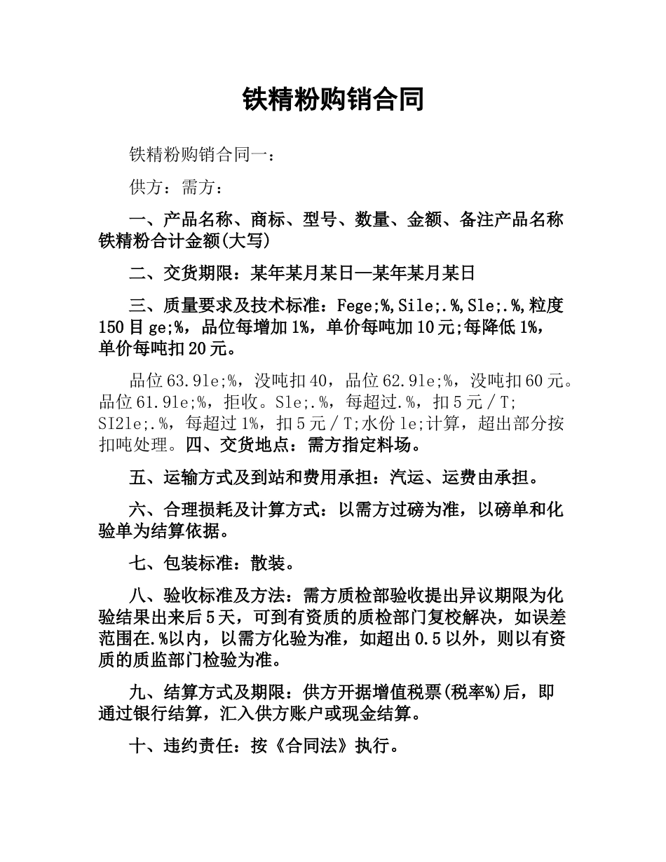 铁精粉购销合同.docx_第1页