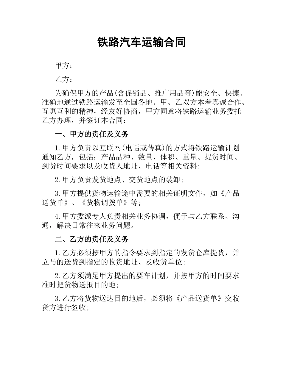 铁路汽车运输合同.docx_第1页