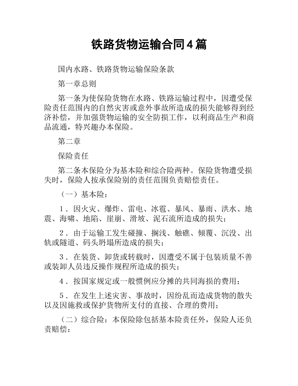 铁路货物运输合同4篇.docx_第1页