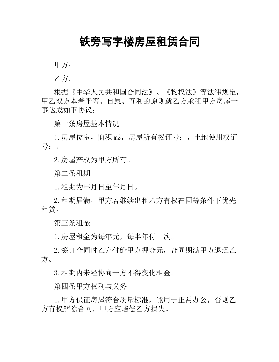 铁旁写字楼房屋租赁合同.docx_第1页