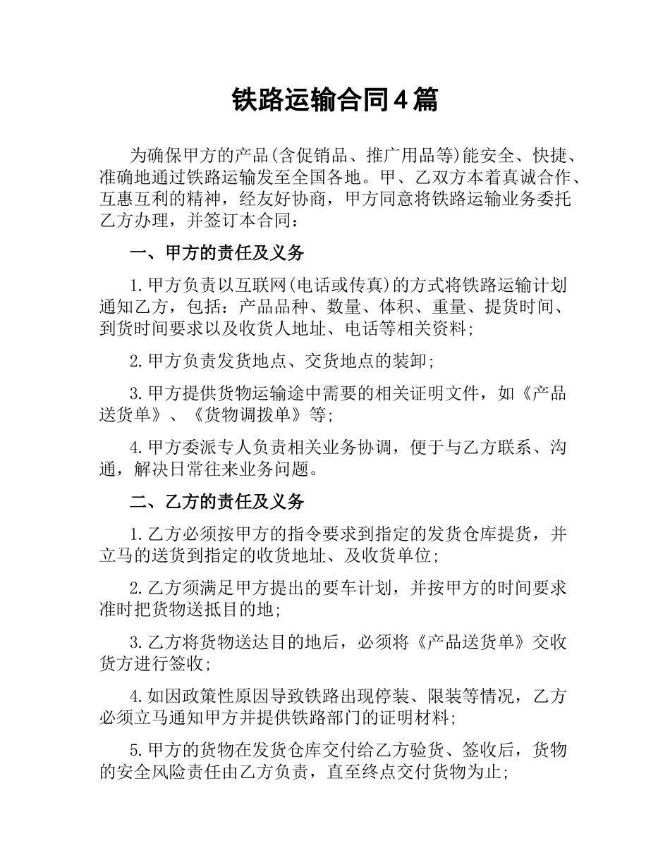 铁路运输合同4篇.docx_第1页