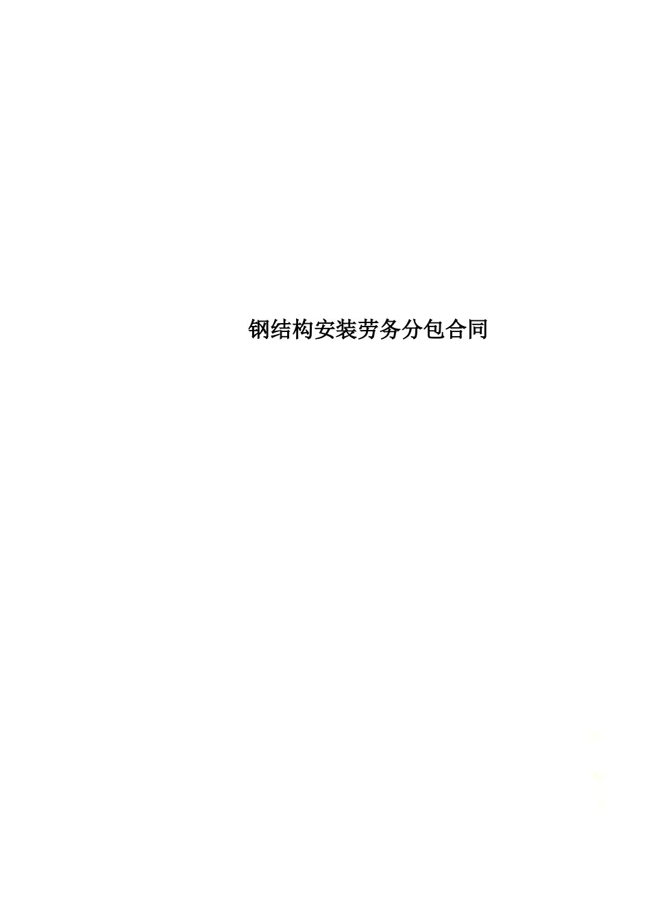 钢结构安装劳务分包合同.docx_第1页