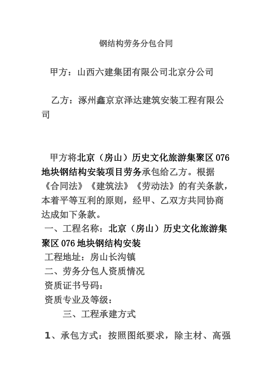 钢结构安装劳务分包合同.docx_第2页