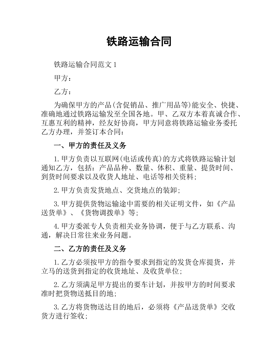 铁路运输合同.docx_第1页