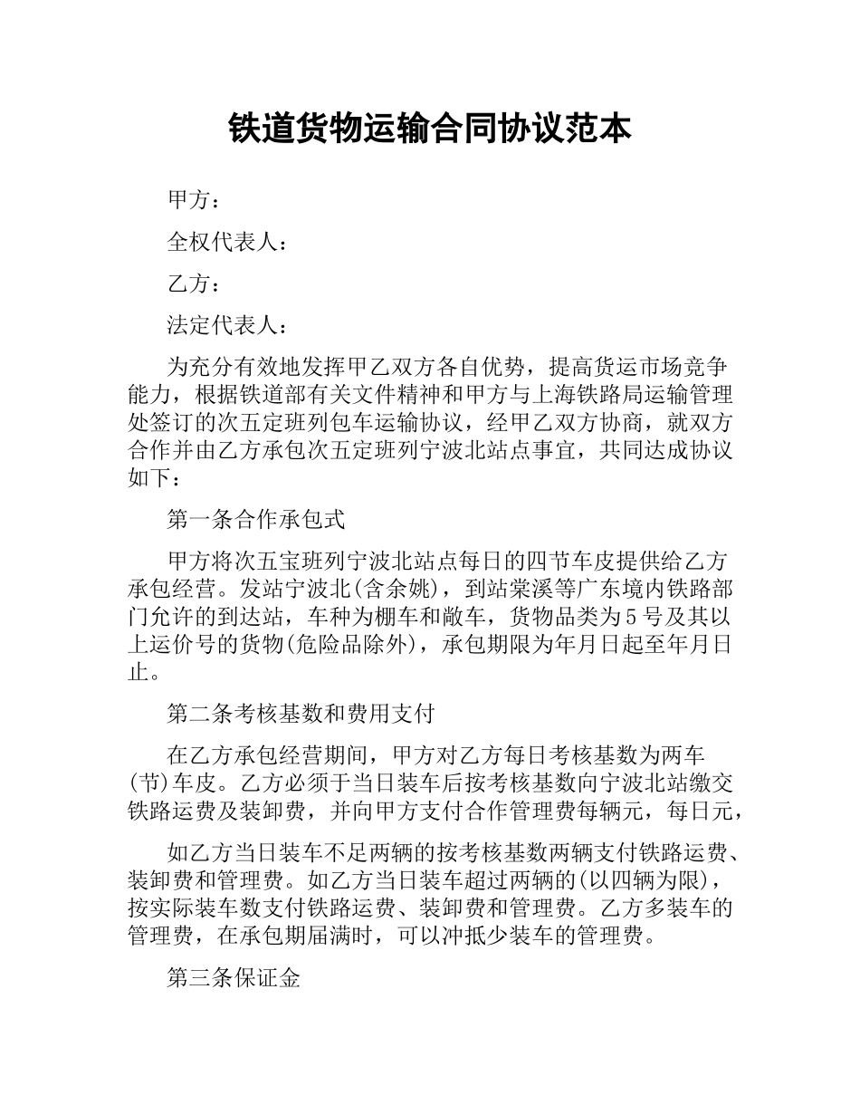 铁道货物运输合同协议范本.docx_第1页