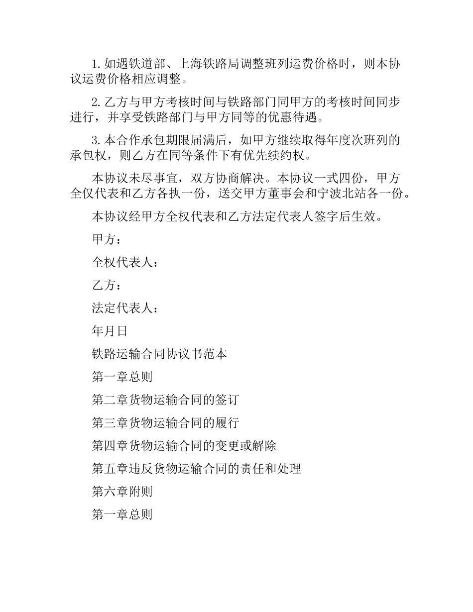 铁道货物运输合同协议范本.docx_第3页