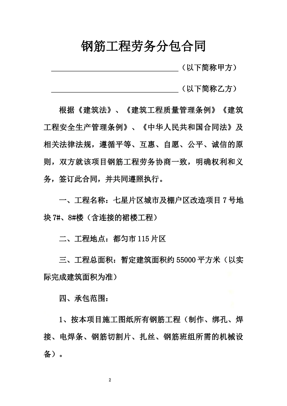 钢筋工程劳务分包合同.docx_第2页