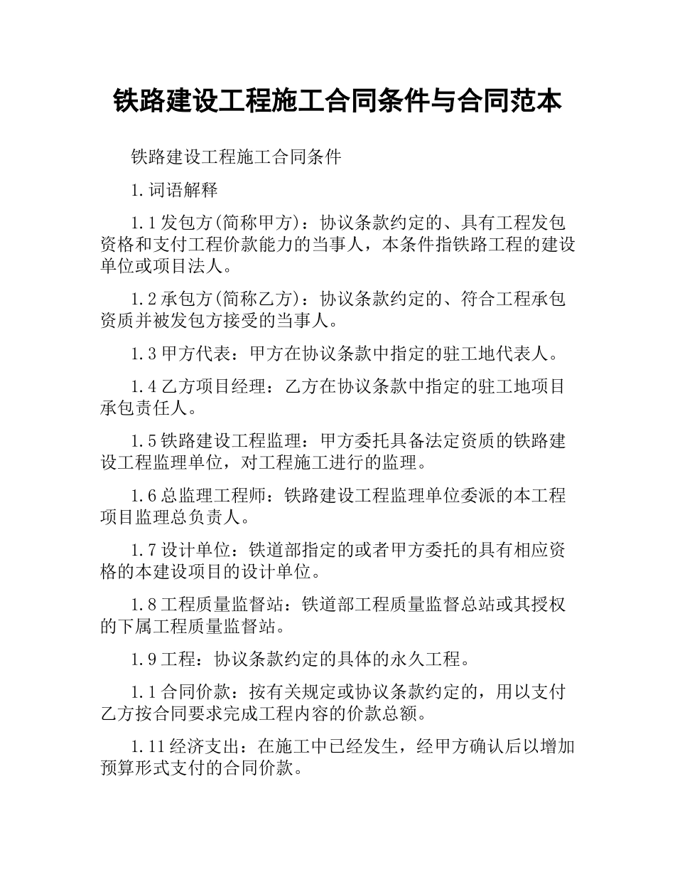 铁路建设工程施工合同条件与合同范本.docx_第1页