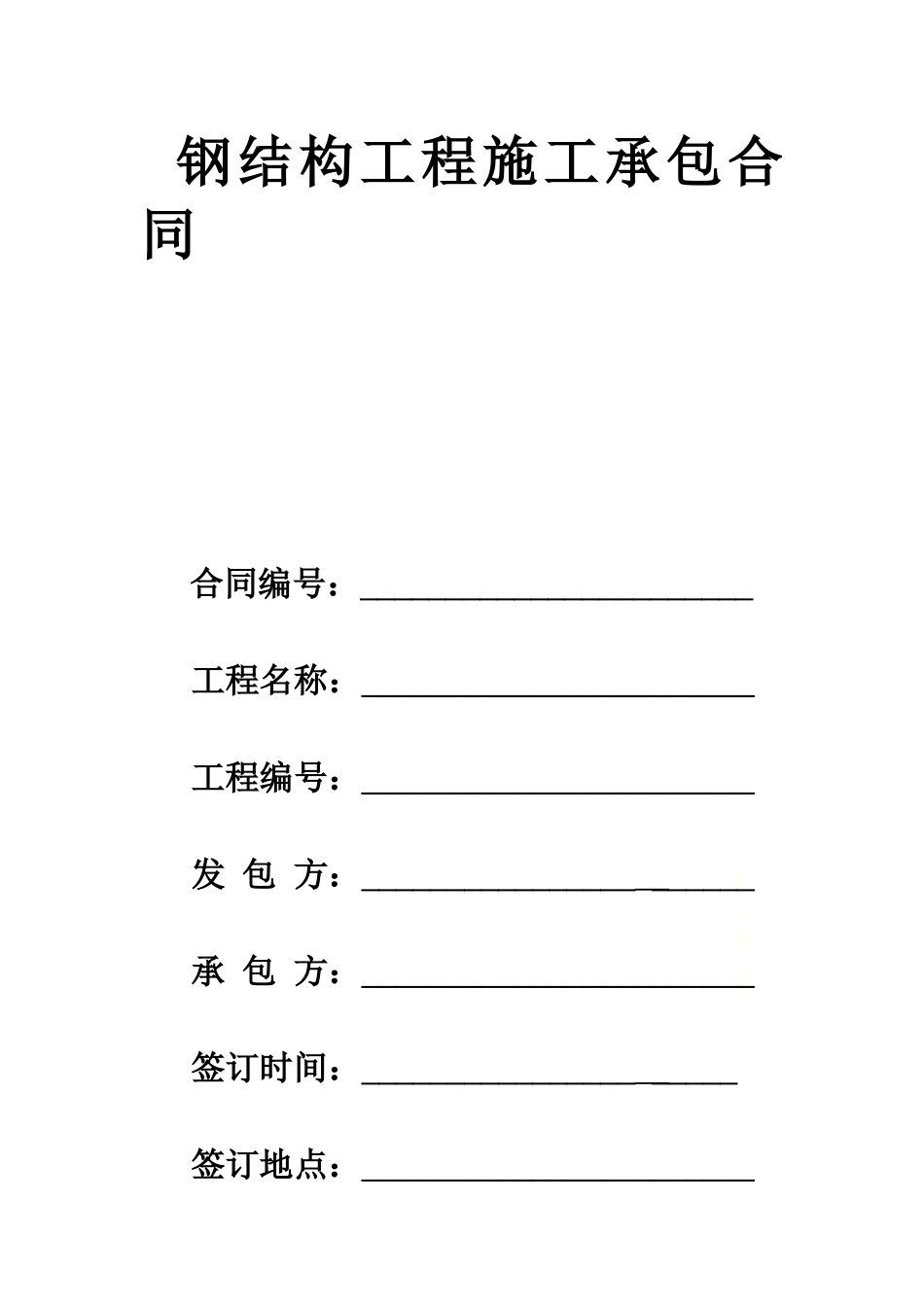 钢结构工程施工承包合同.docx_第2页