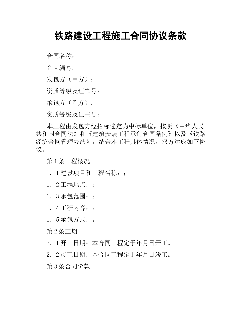 铁路建设工程施工合同协议条款.docx_第1页