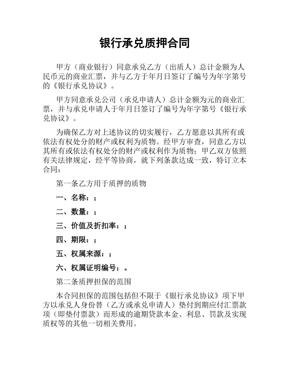 银行承兑质押合同（三）.docx_第1页