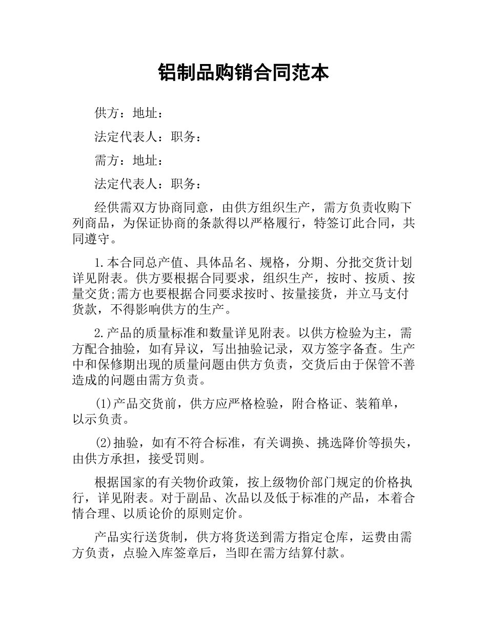铝制品购销合同范本.docx_第1页
