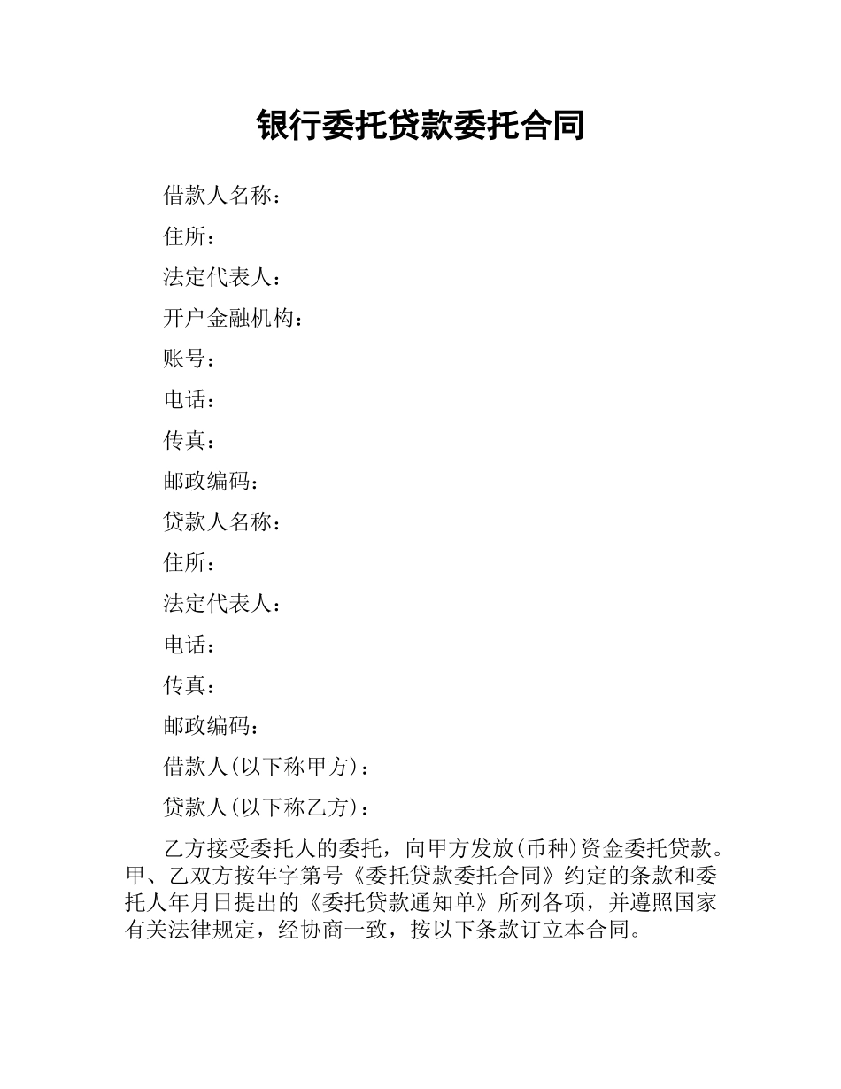 银行委托贷款委托合同.docx_第1页