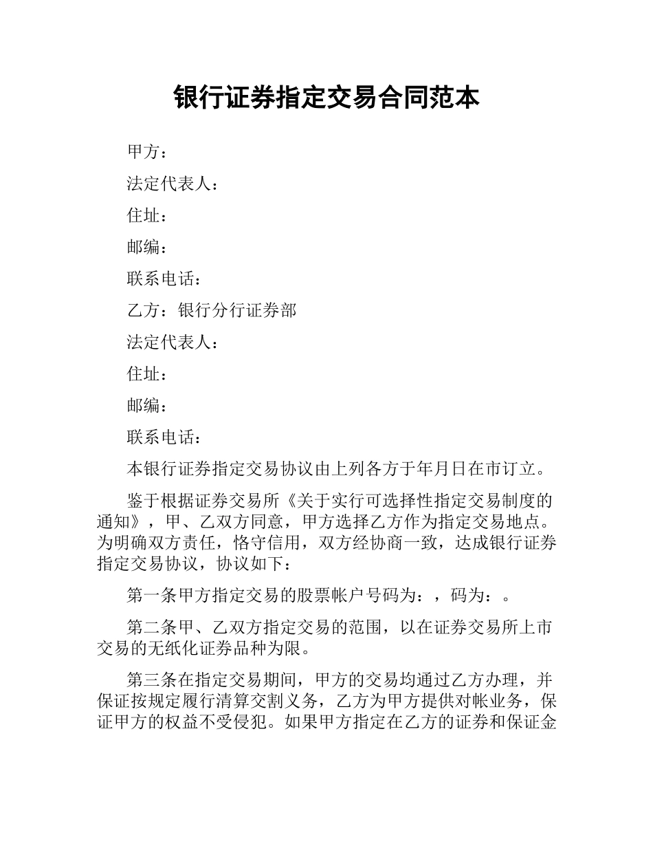 银行证券指定交易合同范本.docx_第1页