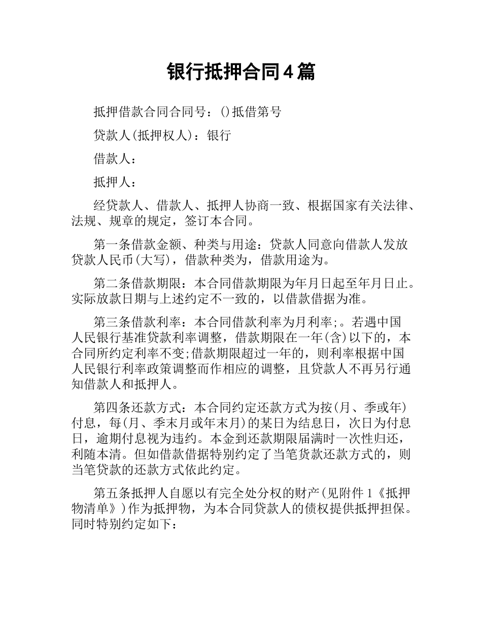 银行抵押合同4篇.docx_第1页