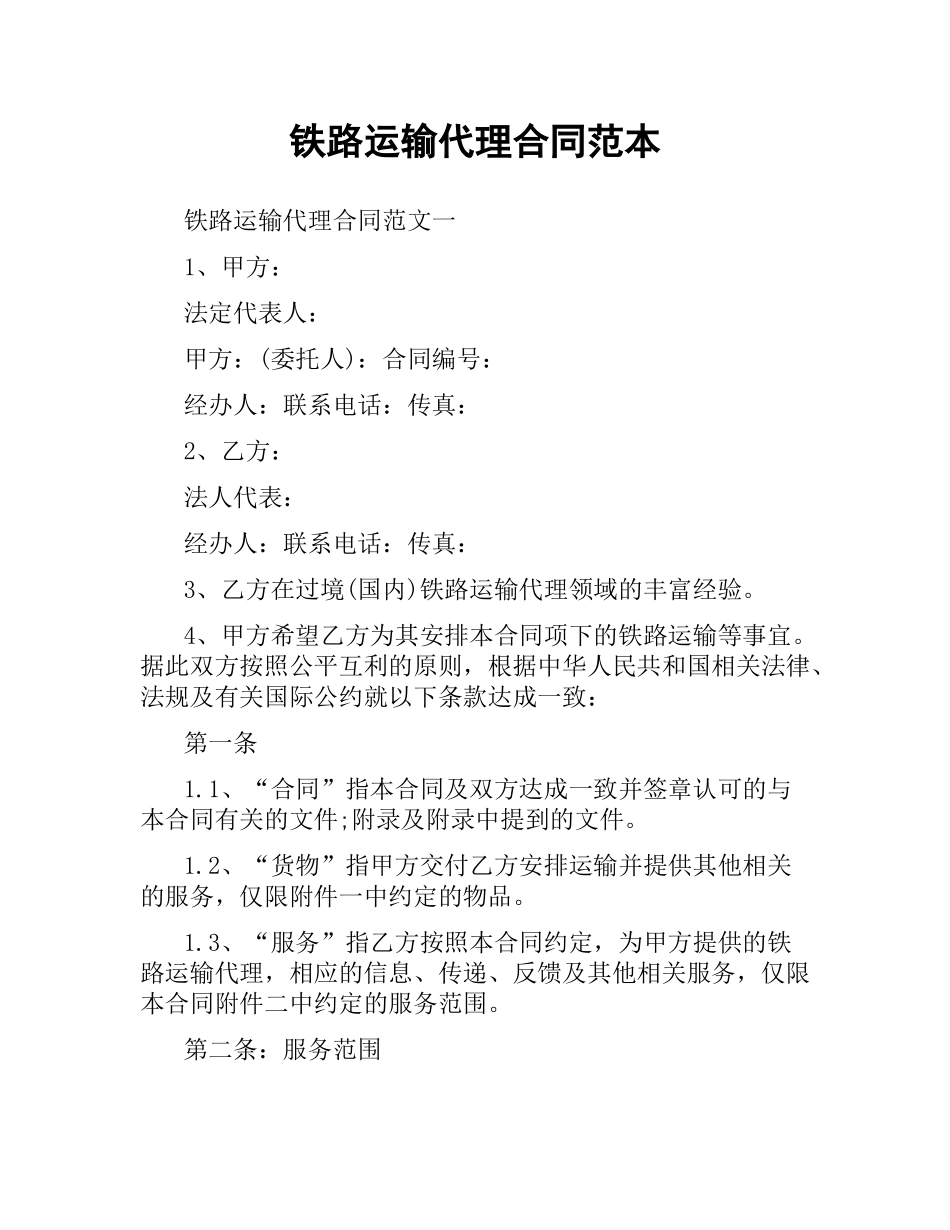 铁路运输代理合同范本.docx_第1页