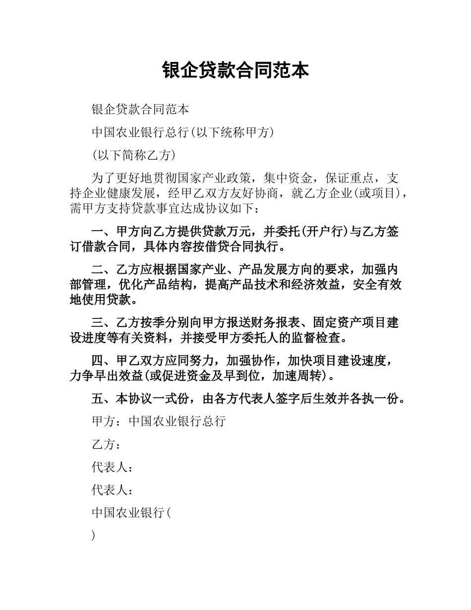 银企贷款合同范本.docx_第1页
