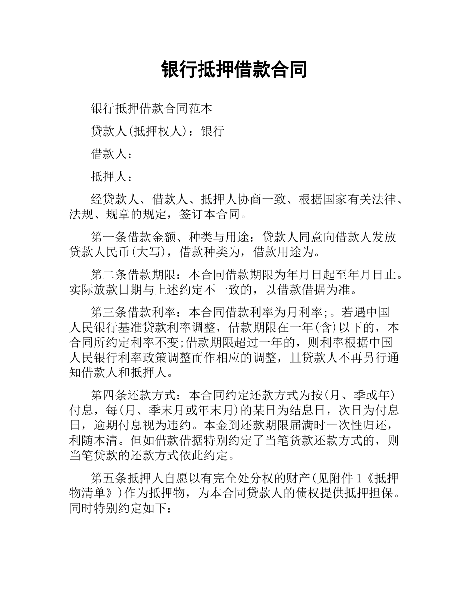 银行抵押借款合同.docx_第1页