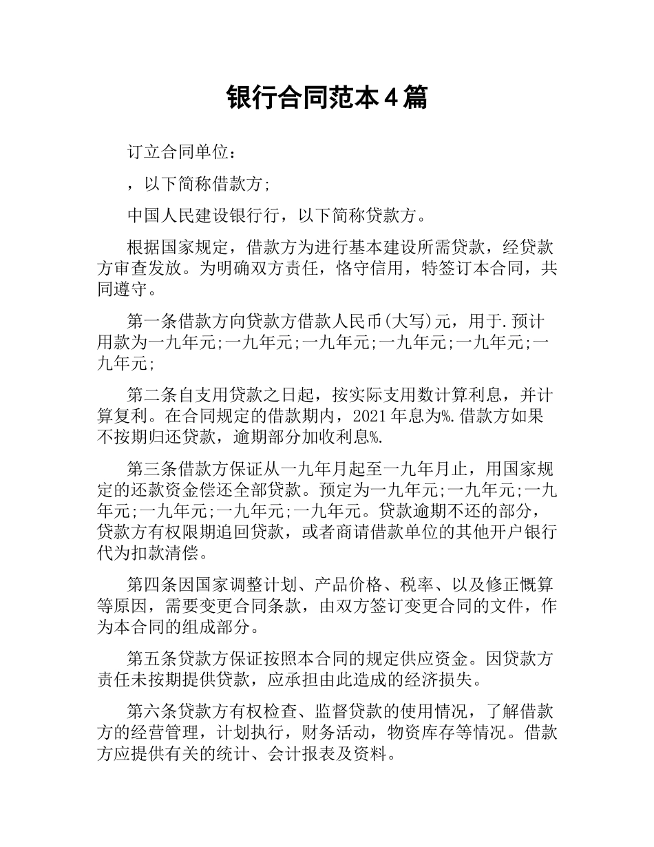 银行合同范本4篇.docx_第1页