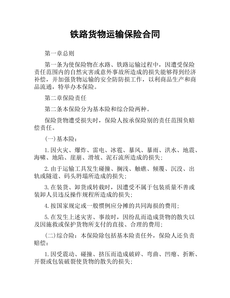 铁路货物运输保险合同.docx_第1页