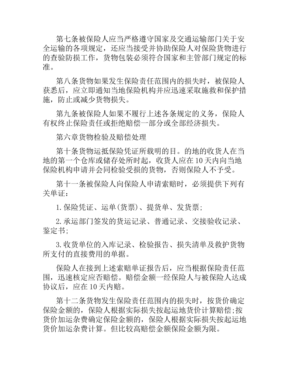 铁路货物运输保险合同.docx_第3页