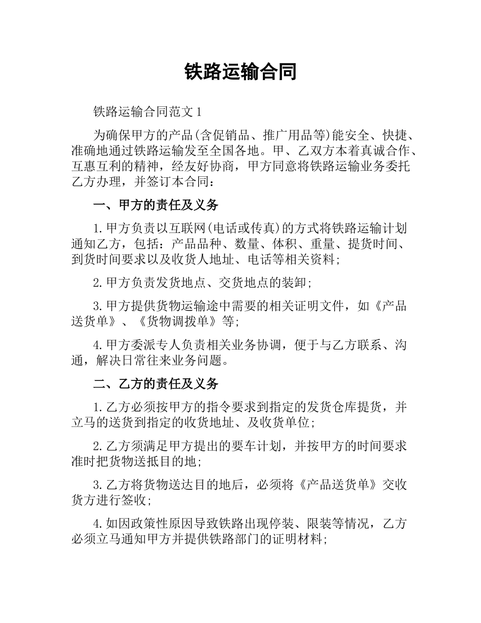 铁路运输合同（二）.docx_第1页