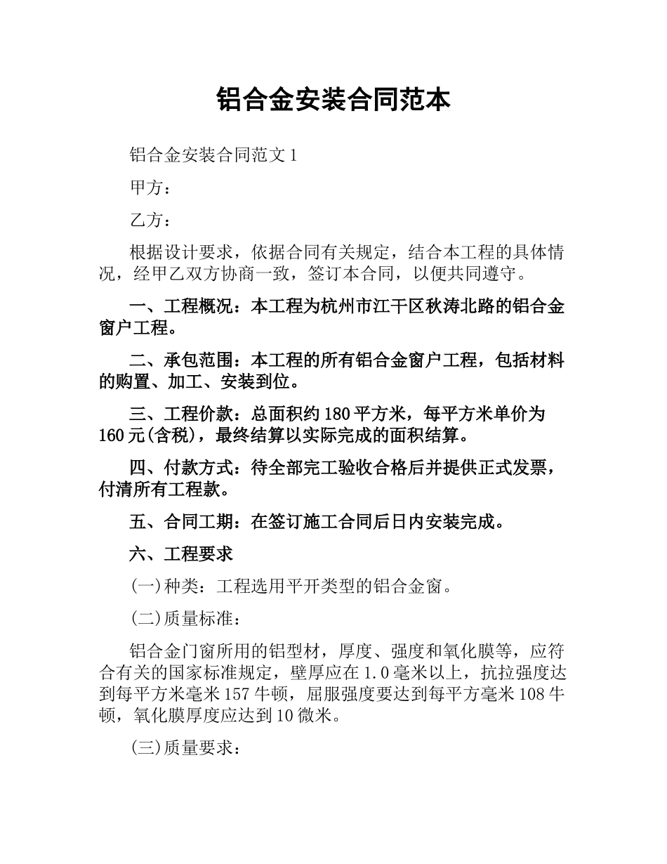 铝合金安装合同范本.docx_第1页