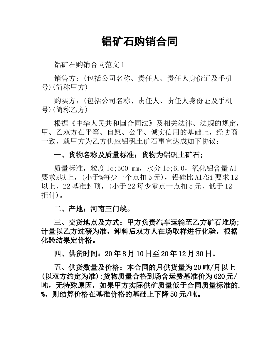 铝矿石购销合同.docx_第1页