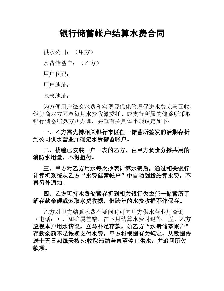 银行储蓄帐户结算水费合同.docx_第1页