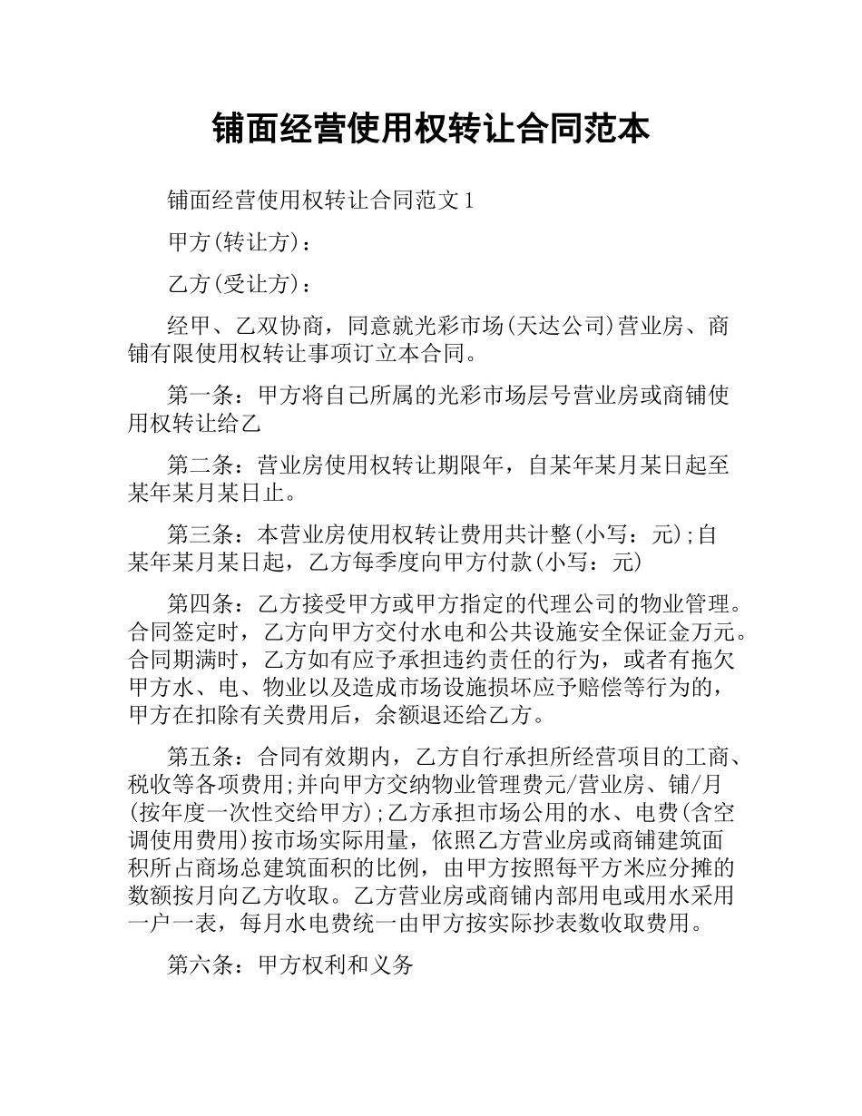 铺面经营使用权转让合同范本.docx_第1页