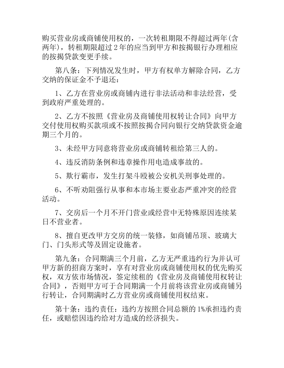 铺面经营使用权转让合同范本.docx_第3页