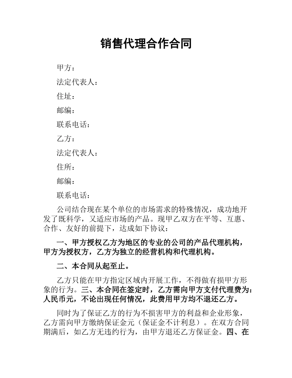 销售代理合作合同.docx_第1页