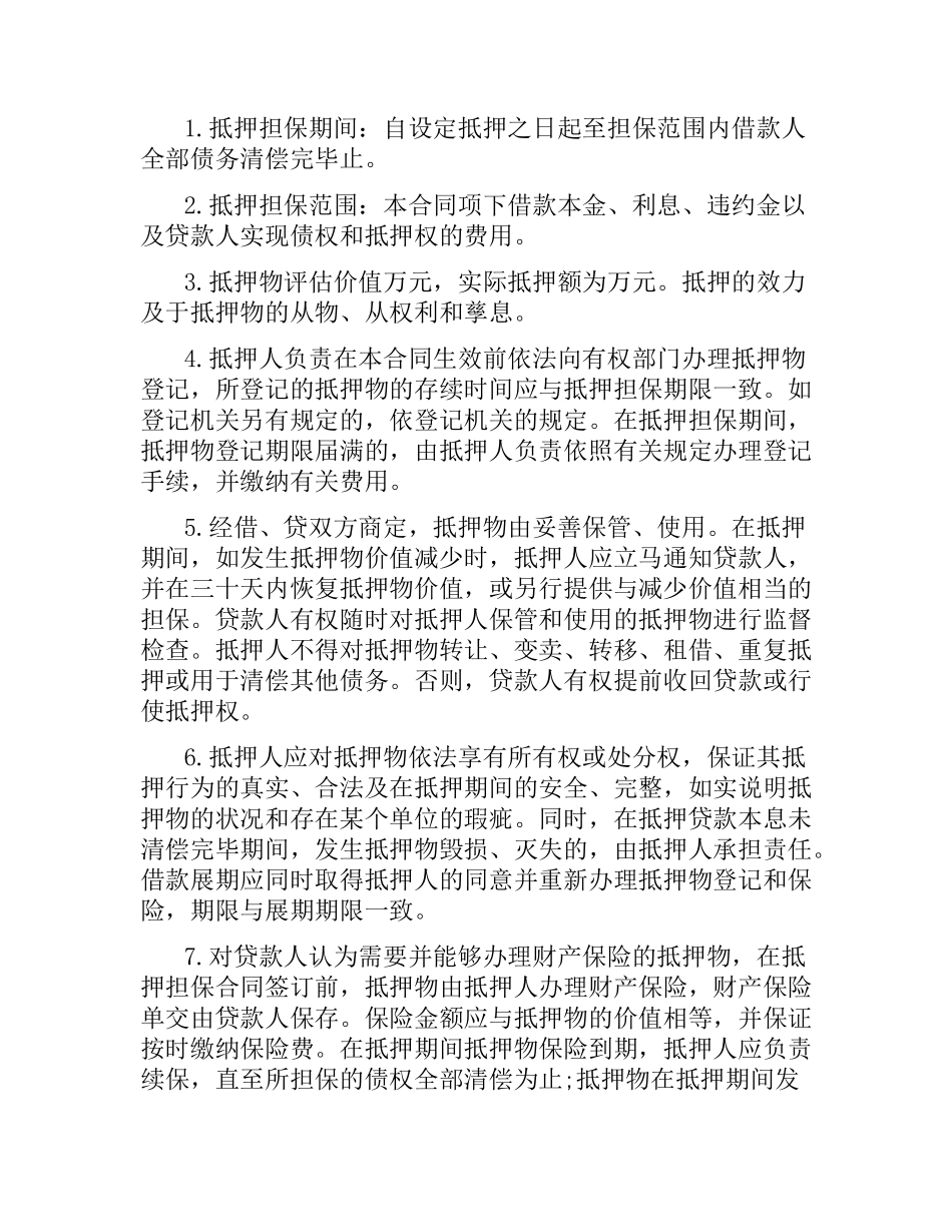 银行抵押担保借款合同范本.docx_第3页