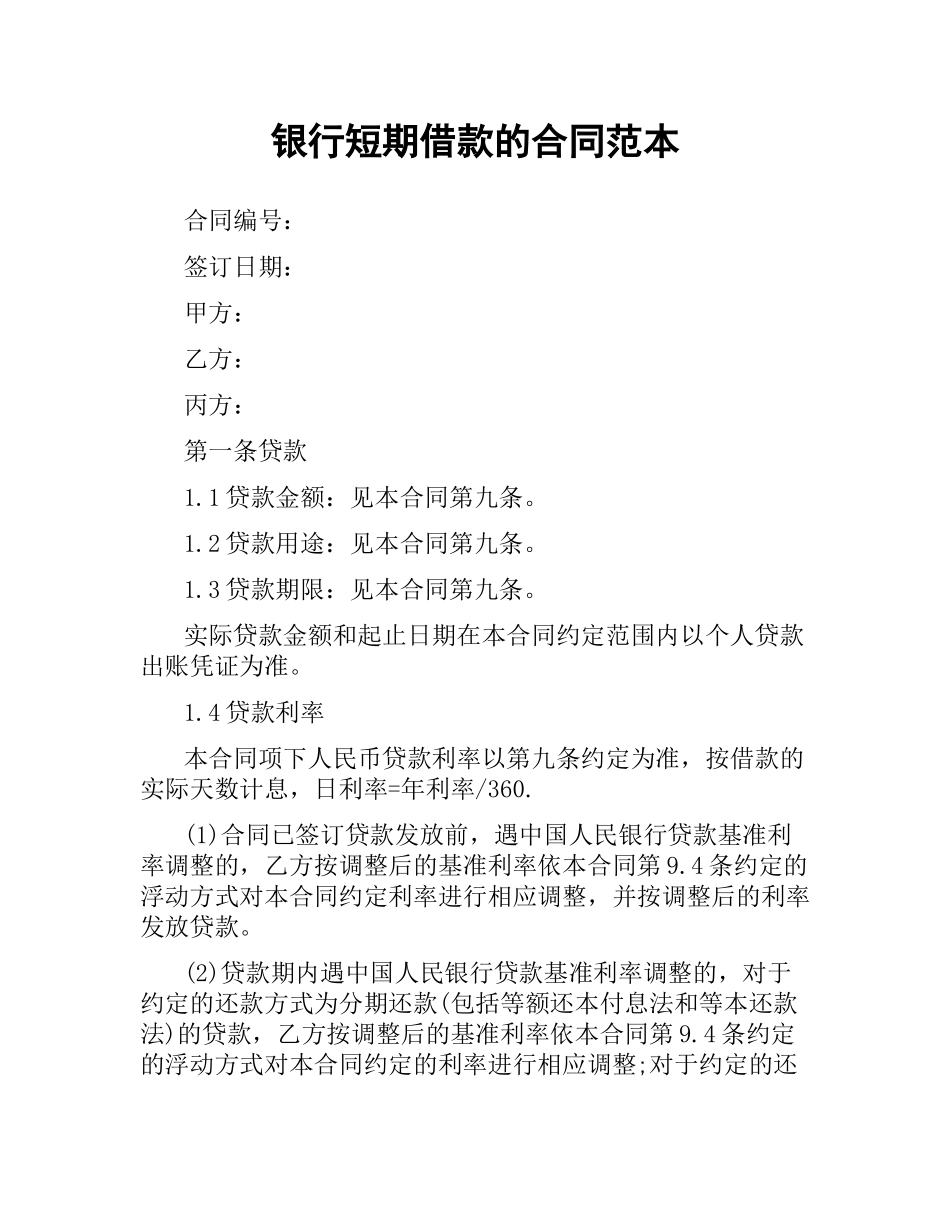 银行短期借款的合同范本.docx_第1页