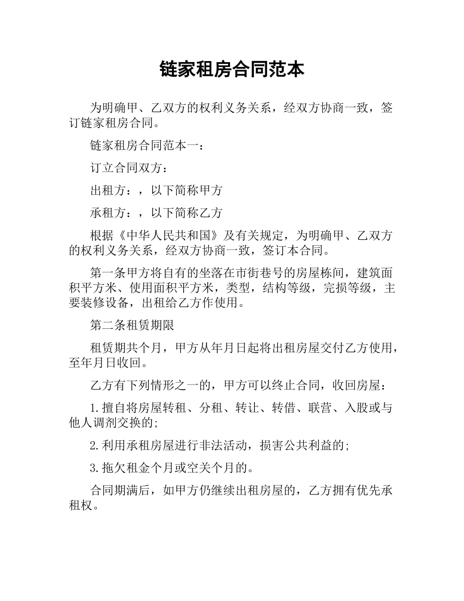 链家租房合同范本.docx_第1页