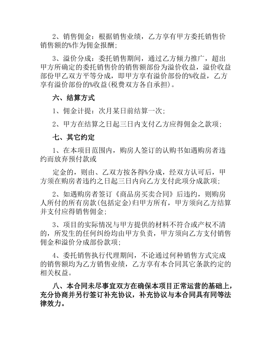 销售代理委托合同.docx_第3页