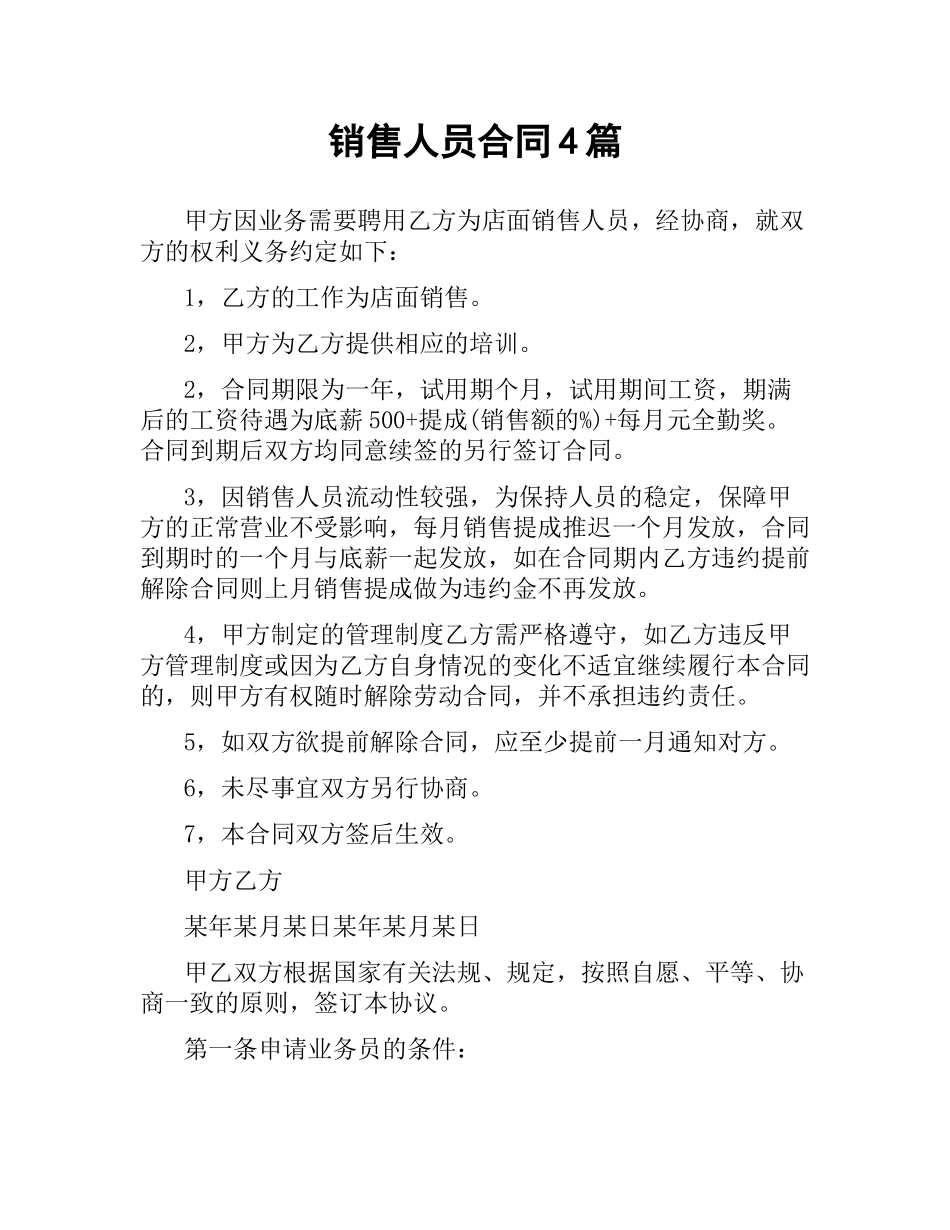 销售人员合同4篇.docx_第1页