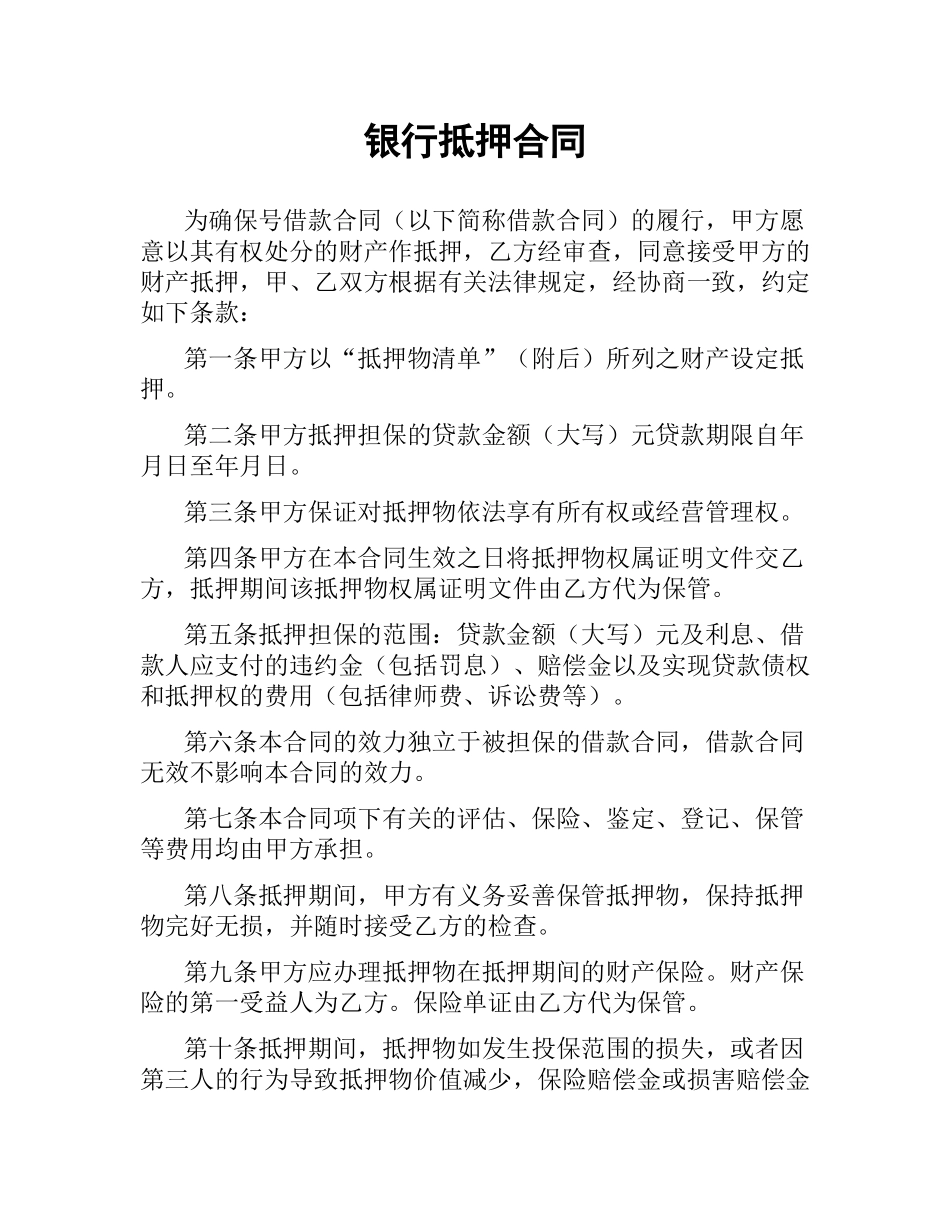 银行抵押合同.docx_第1页