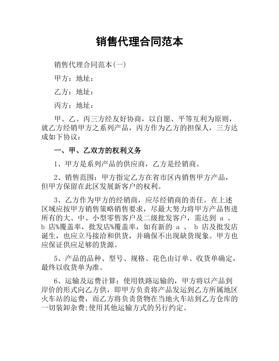 销售代理合同范本（二）.docx_第1页