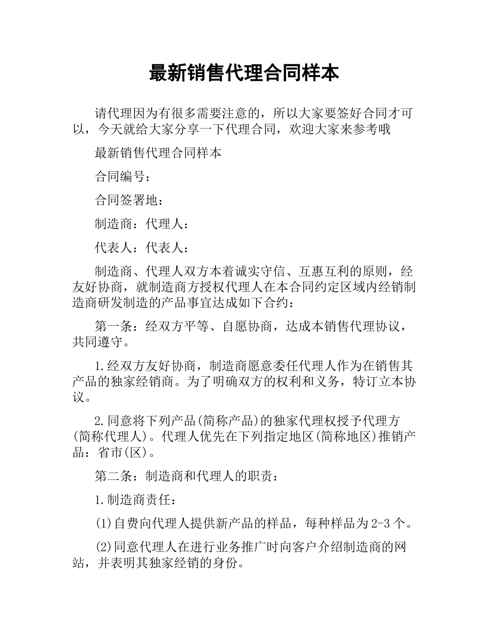 销售代理合同样本.docx_第1页