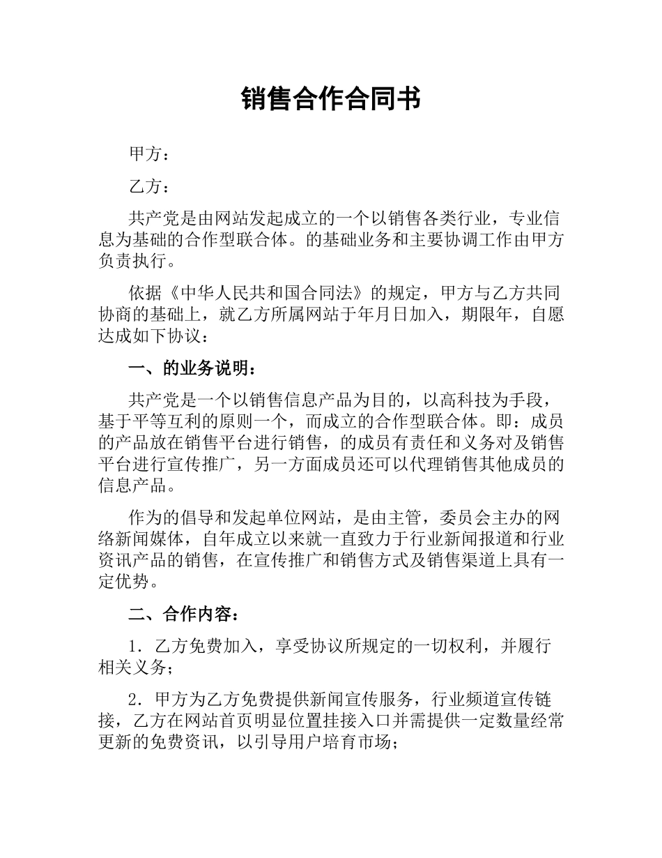 销售合作合同书.docx_第1页